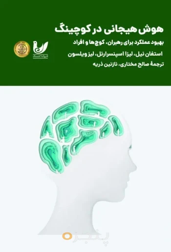 کتاب هوش هیجانی در کوچینگ