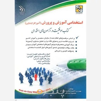 کتاب استخدامی آموزش و پرورش