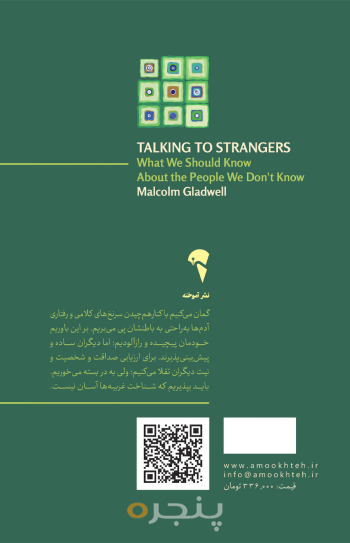 گفت‌وگو با غریبه ها
