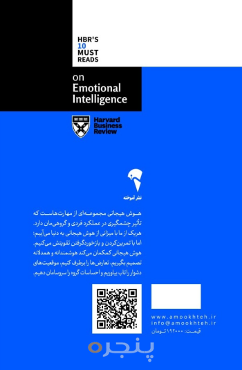 10 مقاله هاروارد در باره هوش هیجانی