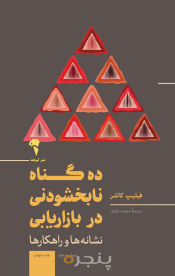 ده گناه نابخشودنی در بازاریابی