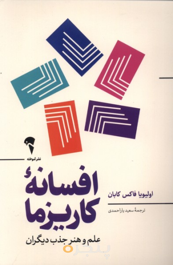 افسانۀ کاریزما