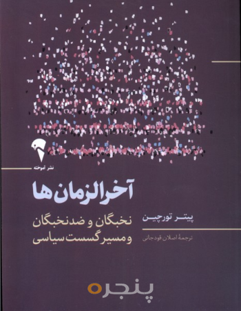 آخرالزمان‌ها
