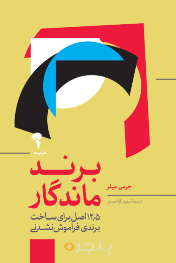 برند ماندگار
