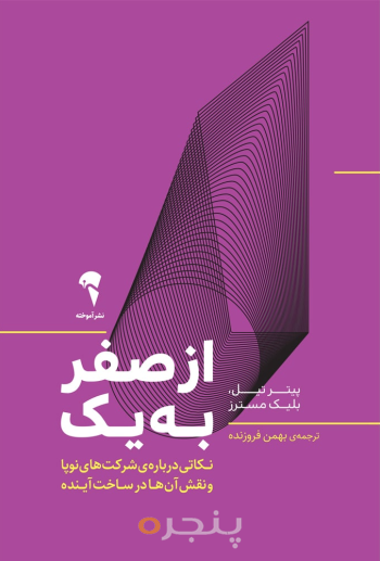 از صفر به یک