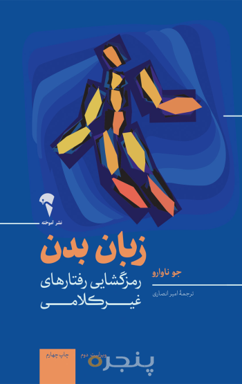زبان بدن؛ رمزگشایی رفتارهای غیرکلامی