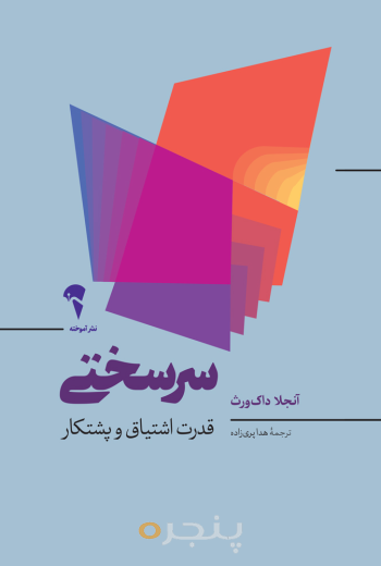 سرسختی: قدرت اشتیاق و پشتکار