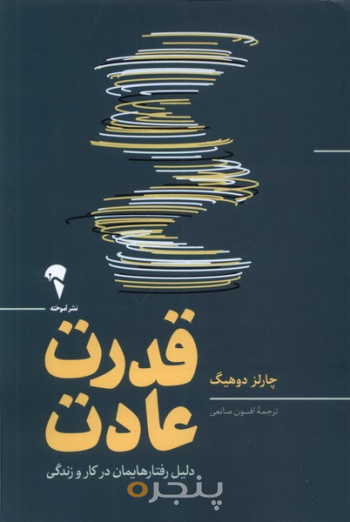 قدرت عادت