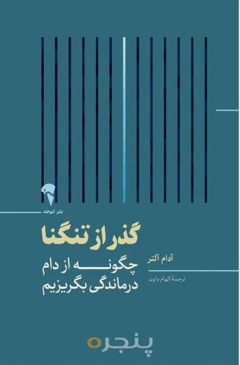 گذر از تنگنا