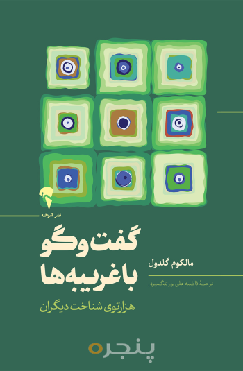 گفت‌وگو با غریبه ها