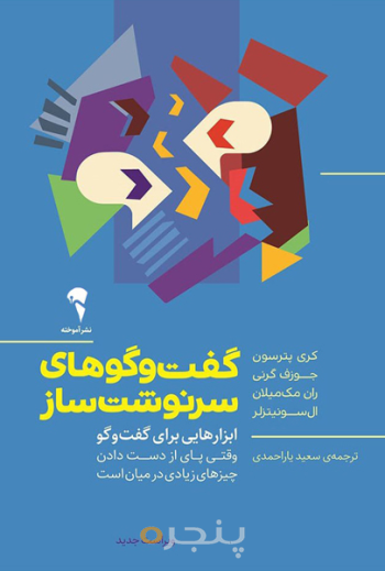 گفت و گوهای سرنوشت ساز