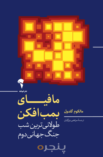 مافیای بمب افکن