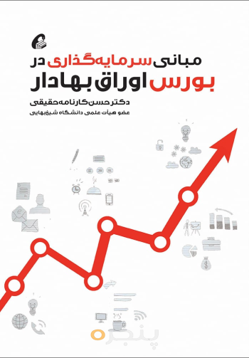 مبانی سرمایه گذاری در بورس اوراق بهادار