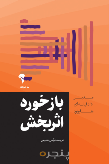 مدیر 20 دقیقه ای بازخورد اثربخش