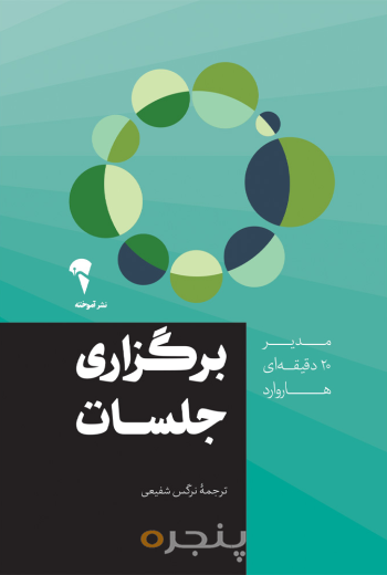 مدیر 20 دقیقه ای برگزاری جلسات