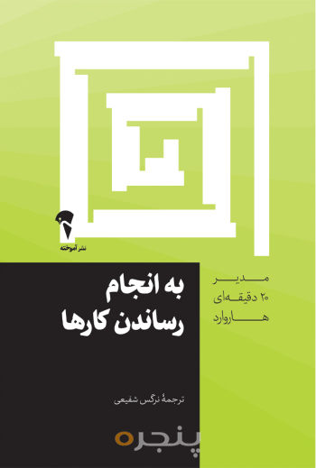 مدیر 20 دقیقه ای به انجام رساندن کارها