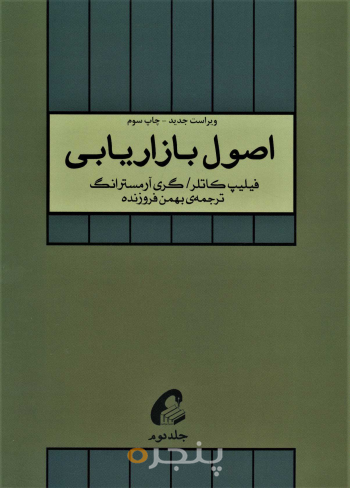 اصول بازاریابی(جلد اول)
