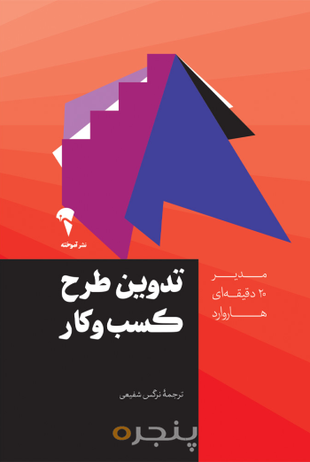 مدیر 20 دقیقه ای تدوین طرح کسب‌و‌کار