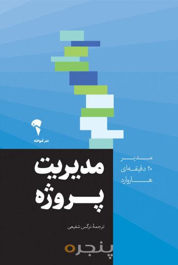 مدیر 20 دقیقه ای مدیریت پروژه
