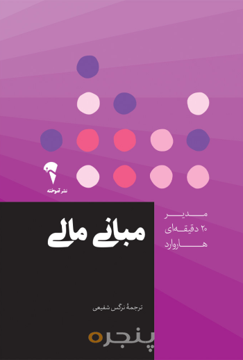 مدیر 20 دقیقه ای مبانی مالی