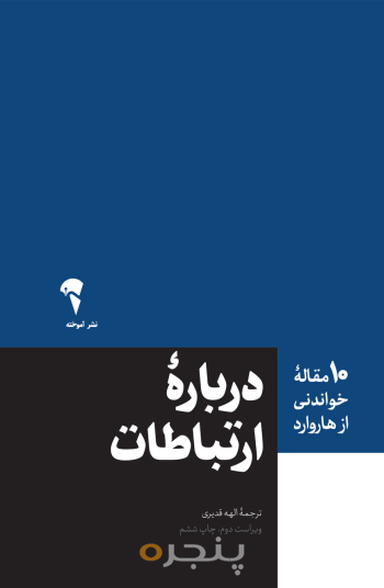 10 مقاله هاروارد در باره ارتباطات