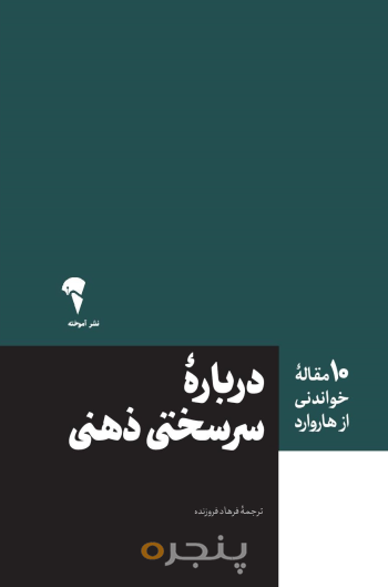 10 مقاله هاروارد در باره سرسختی ذهنی