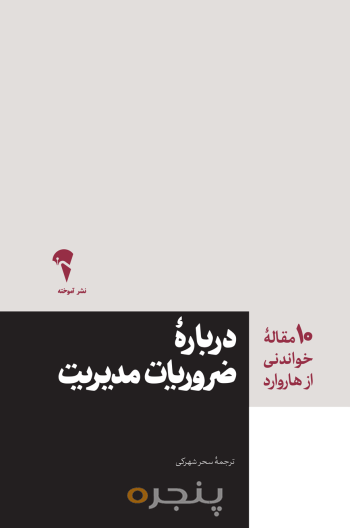10 مقاله هاروارد در باره ضروریات مدیریت