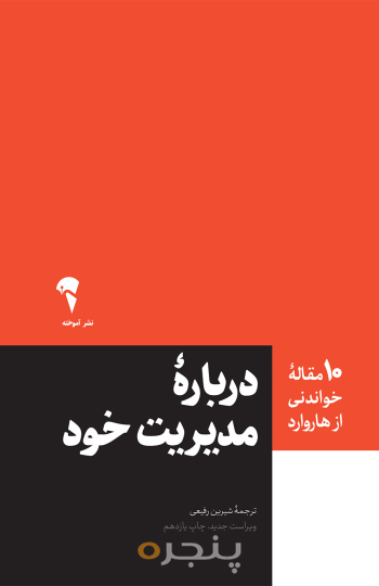10 مقاله هاروارد در باره مدیریت خود