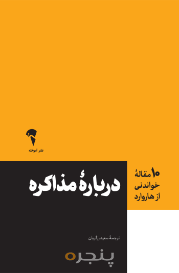 10 مقاله هاروارد در باره مذاکره
