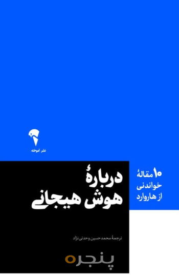 10 مقاله هاروارد در باره هوش هیجانی