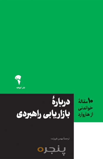 10 مقاله هاروارد درباره بازاریابی راهبردی