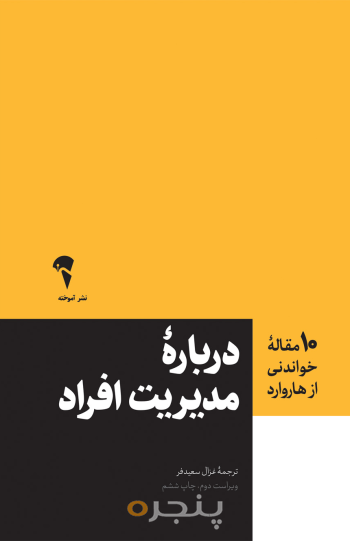 10 مقاله هاروارد درباره مدیرت افراد