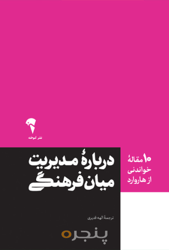10 مقاله هاروارد درباره مدیریت میان فرهنگی