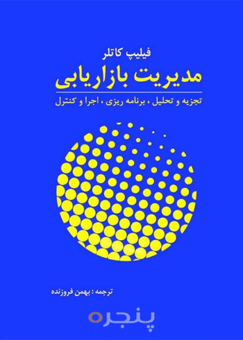 مدیریت بازاریابی