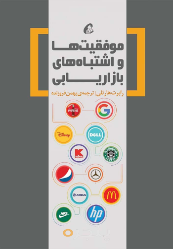 موفقیت ها و اشتباه های بازاریابی