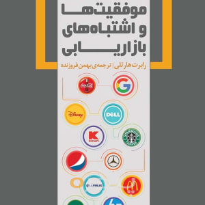کتاب   موفقیت ها و اشتباه های بازاریابی  - پنجره