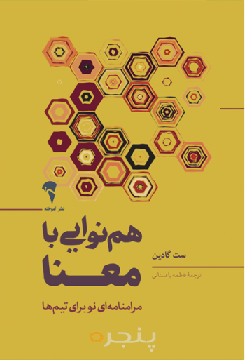 هم نوایی با معنا