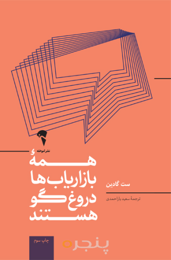 همۀ بازاریاب ها دروغگو هستند