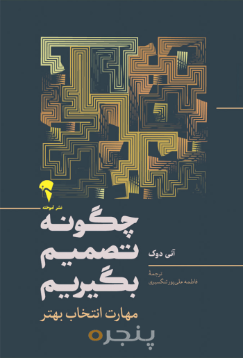 چگونه تصمیم بگیریم