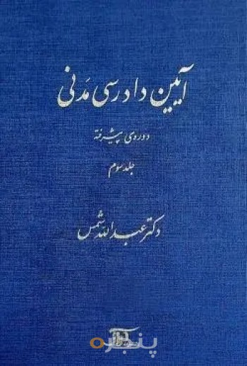 آیین دادرسی مدنی دوره پیشرفته (جلد سوم)