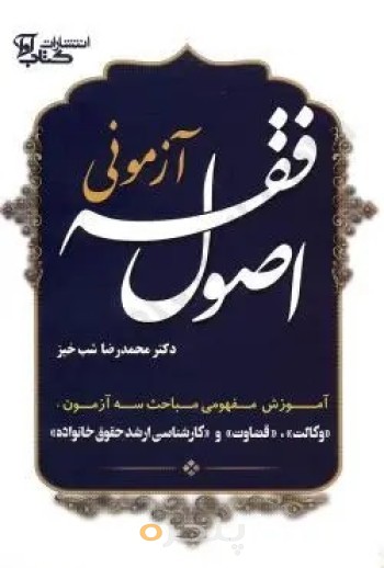 کتاب اصول فقه آزمونی
