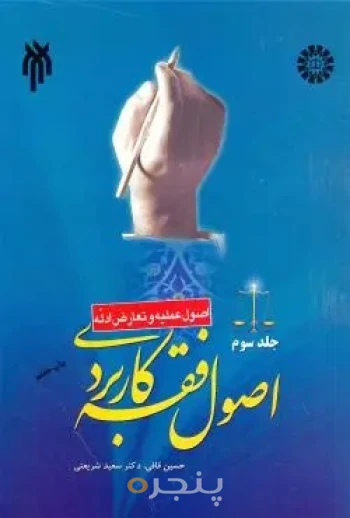 کتاب اصول فقه کاربردی جلد سوم