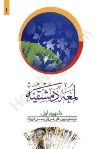 کتاب لمعه دمشقیه