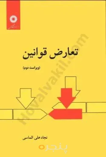 کتاب تعارض قوانین