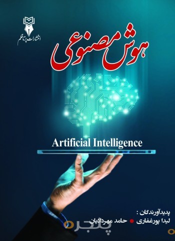 هوش مصنوعی الکترونیکی