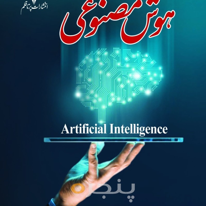 هوش مصنوعی الکترونیکی