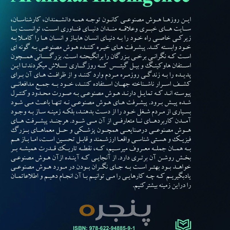 هوش مصنوعی الکترونیکی