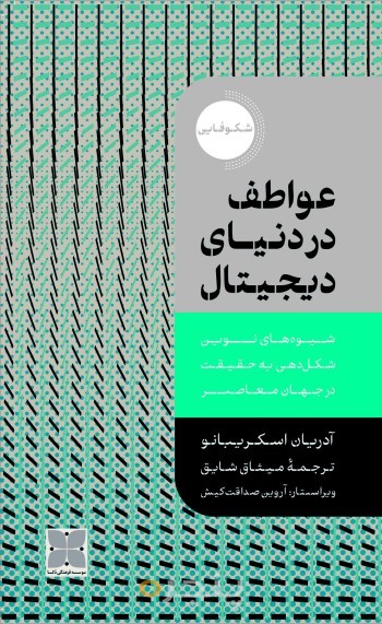 عواطف در دنیای دیجیتال