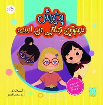 پذیرش مهم ترین توانایی من است