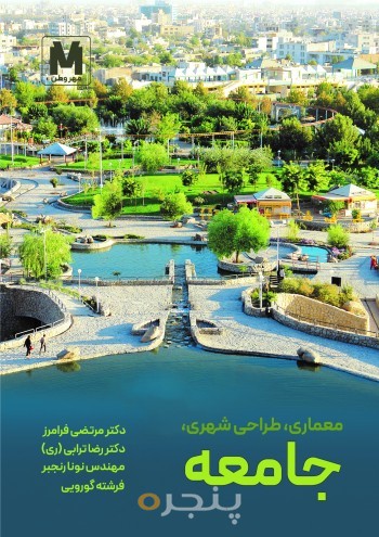 معماری، طراحی شهری، جامعه